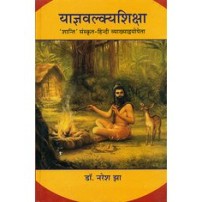 Yagyavalkya Shiksha : याज्ञवल्क्यशिक्षा